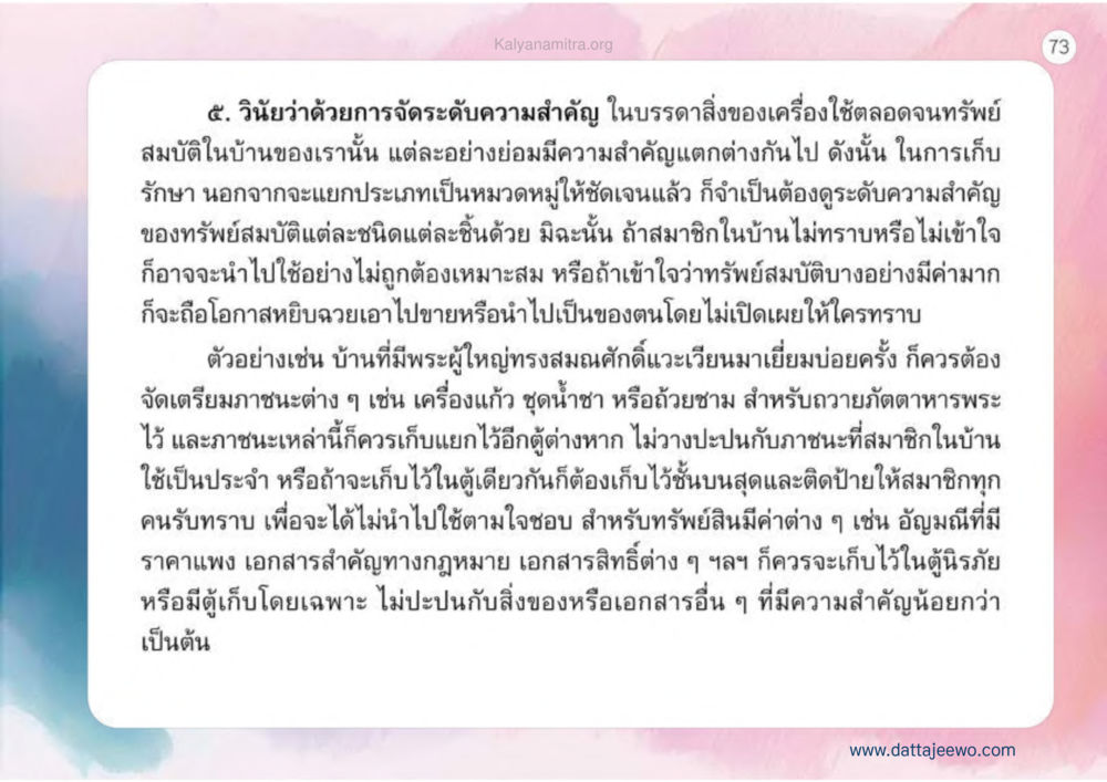 การจัดระดับความสำคัญของทรัพย์สมบัติในบ้าน เหตุแห่งชีวิตรุ่ง ทางมาหน้าที่พลเมืองมิตรแท้ หน้า 74