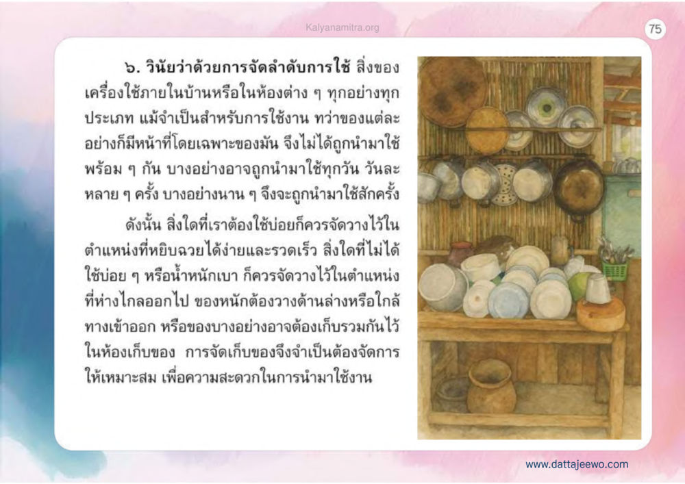 การจัดลำดับการใช้สิ่งของเครื่องใช้ภายในบ้าน เหตุแห่งชีวิตรุ่ง ทางมาหน้าที่พลเมืองมิตรแท้ หน้า 76