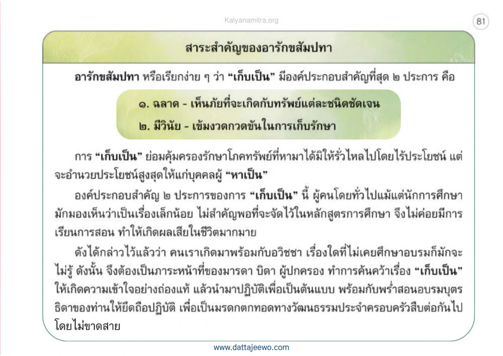 สาระสำคัญของอารักษ์สมปทา เหตุแห่งชีวิตรุ่ง ทางมาหน้าที่พลเมืองมิตรแท้ หน้า 82