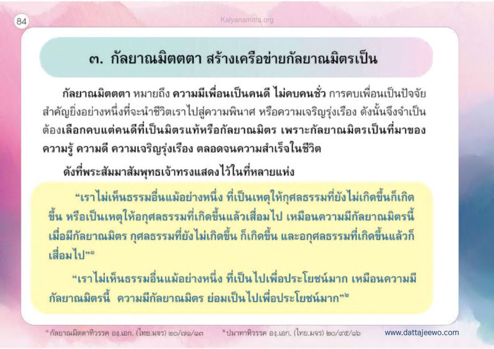 ความสำคัญของกัลยาณมิตร เหตุแห่งชีวิตรุ่ง ทางมาหน้าที่พลเมืองมิตรแท้ หน้า 85