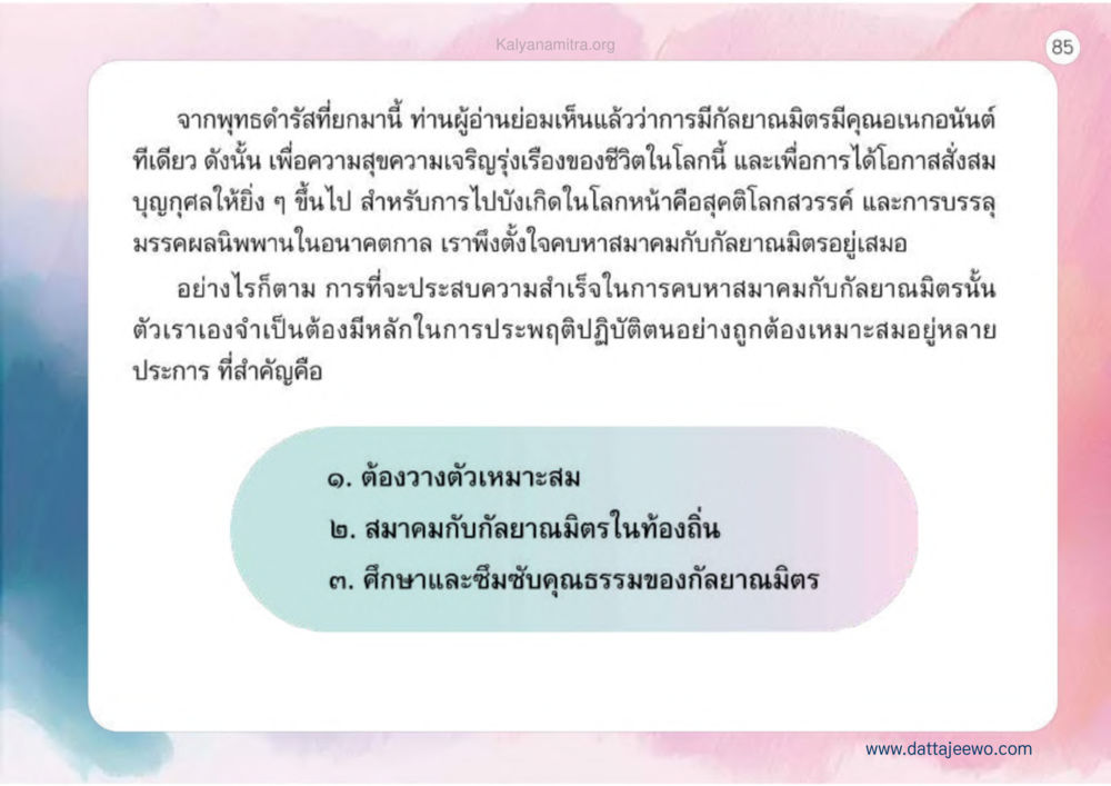 การคบหาสมาคมกับลักษณมิตร เหตุแห่งชีวิตรุ่ง ทางมาหน้าที่พลเมืองมิตรแท้ หน้า 86