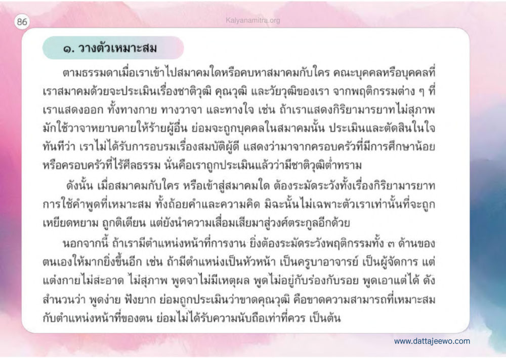 การวางตัวในสังคม เหตุแห่งชีวิตรุ่ง ทางมาหน้าที่พลเมืองมิตรแท้ หน้า 87