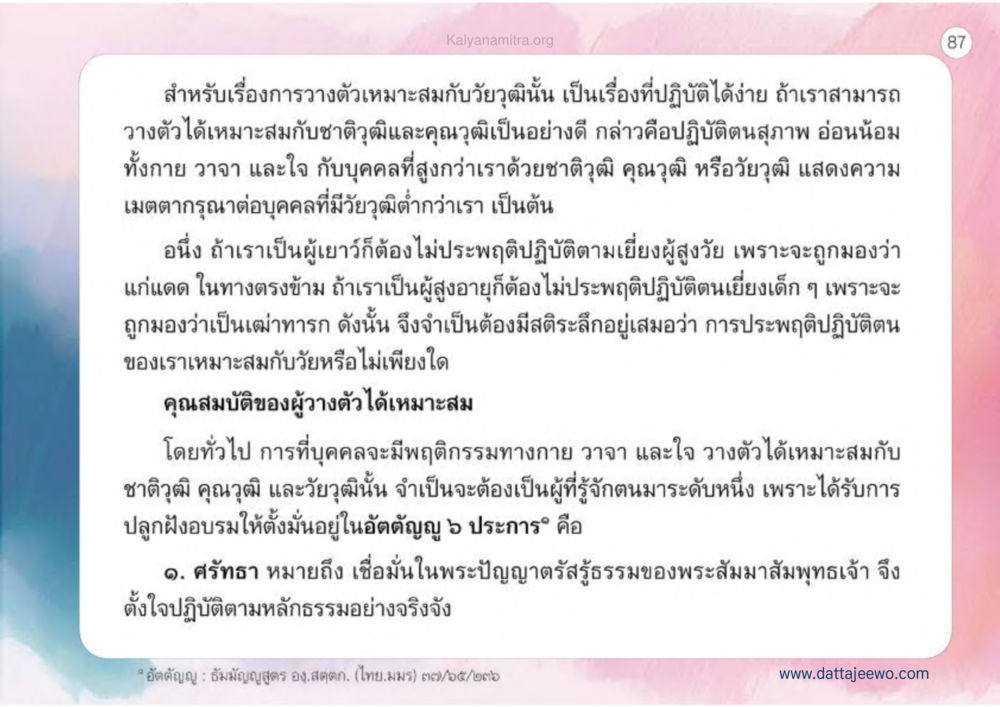 การวางตัวที่เหมาะสมตามวัยวุฒิ เหตุแห่งชีวิตรุ่ง ทางมาหน้าที่พลเมืองมิตรแท้ หน้า 88