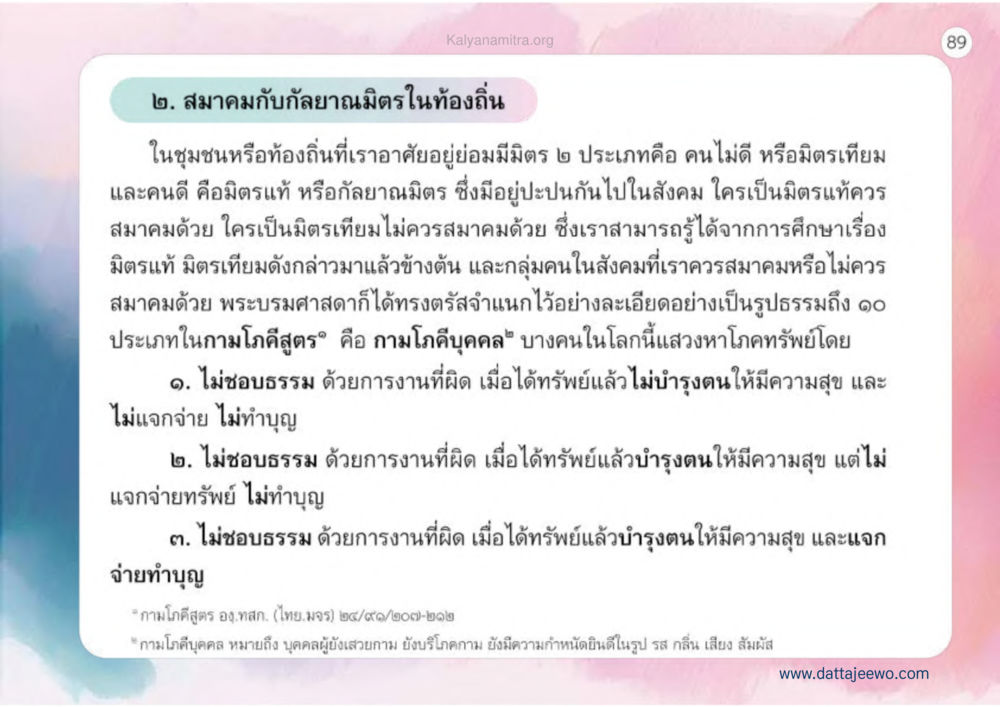 สมาคมกับกัลยาณมิตรในท้องถิ่น เหตุแห่งชีวิตรุ่ง ทางมาหน้าที่พลเมืองมิตรแท้ หน้า 90