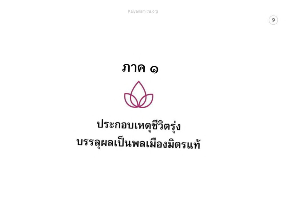 null เหตุแห่งชีวิตรุ่ง ทางมาหน้าที่พลเมืองมิตรแท้ หน้า 10
