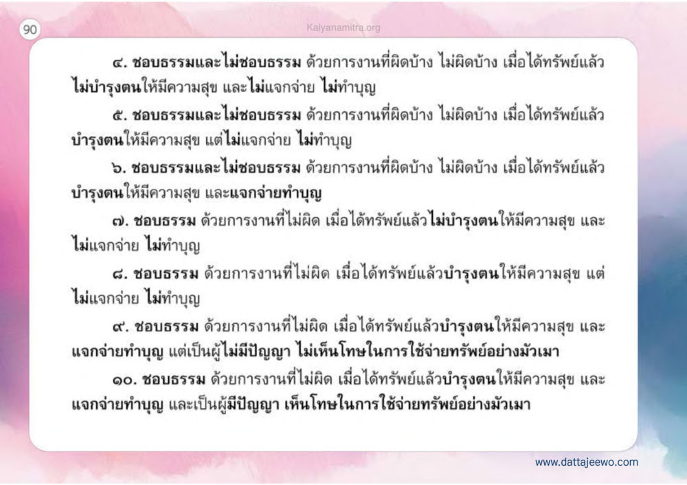 การทำงานและความสุขในทางธรรม เหตุแห่งชีวิตรุ่ง ทางมาหน้าที่พลเมืองมิตรแท้ หน้า 91