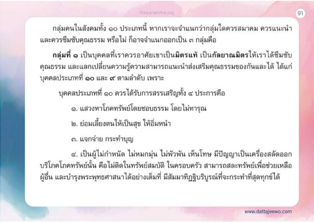 การจำแนกกลุ่มคนในสังคม เหตุแห่งชีวิตรุ่ง ทางมาหน้าที่พลเมืองมิตรแท้ หน้า 92