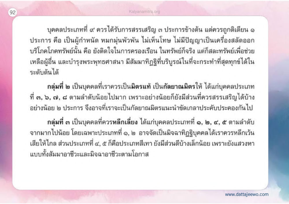 การสรรเสริญและการหลีกเลี่ยงบุคคลประเภทต่างๆ เหตุแห่งชีวิตรุ่ง ทางมาหน้าที่พลเมืองมิตรแท้ หน้า 93