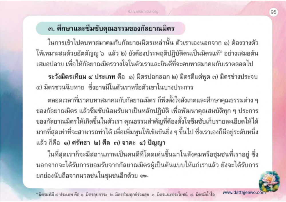 ศีลธรรมและคุณธรรมในกายานมิดร เหตุแห่งชีวิตรุ่ง ทางมาหน้าที่พลเมืองมิตรแท้ หน้า 96