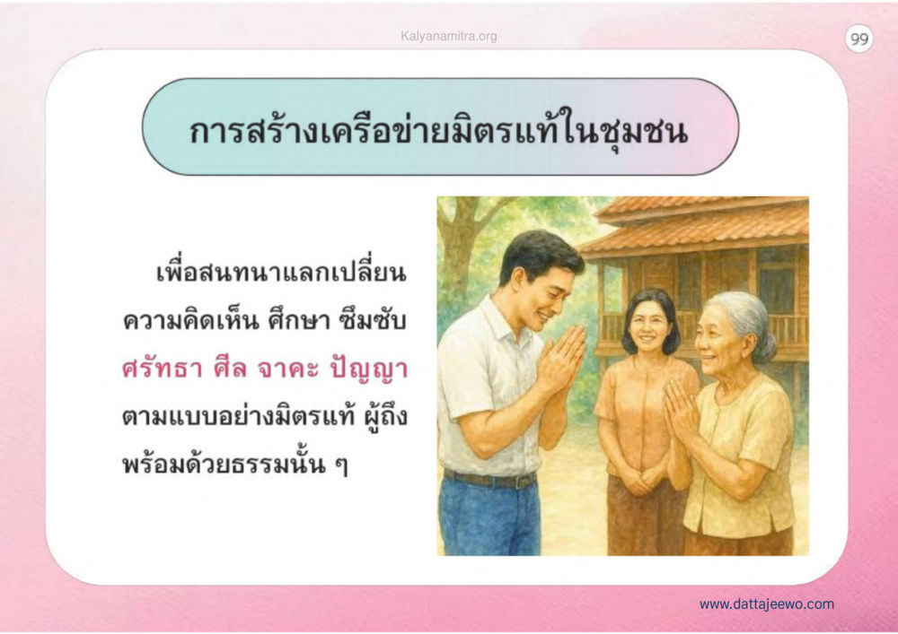 null เหตุแห่งชีวิตรุ่ง ทางมาหน้าที่พลเมืองมิตรแท้ หน้า 100