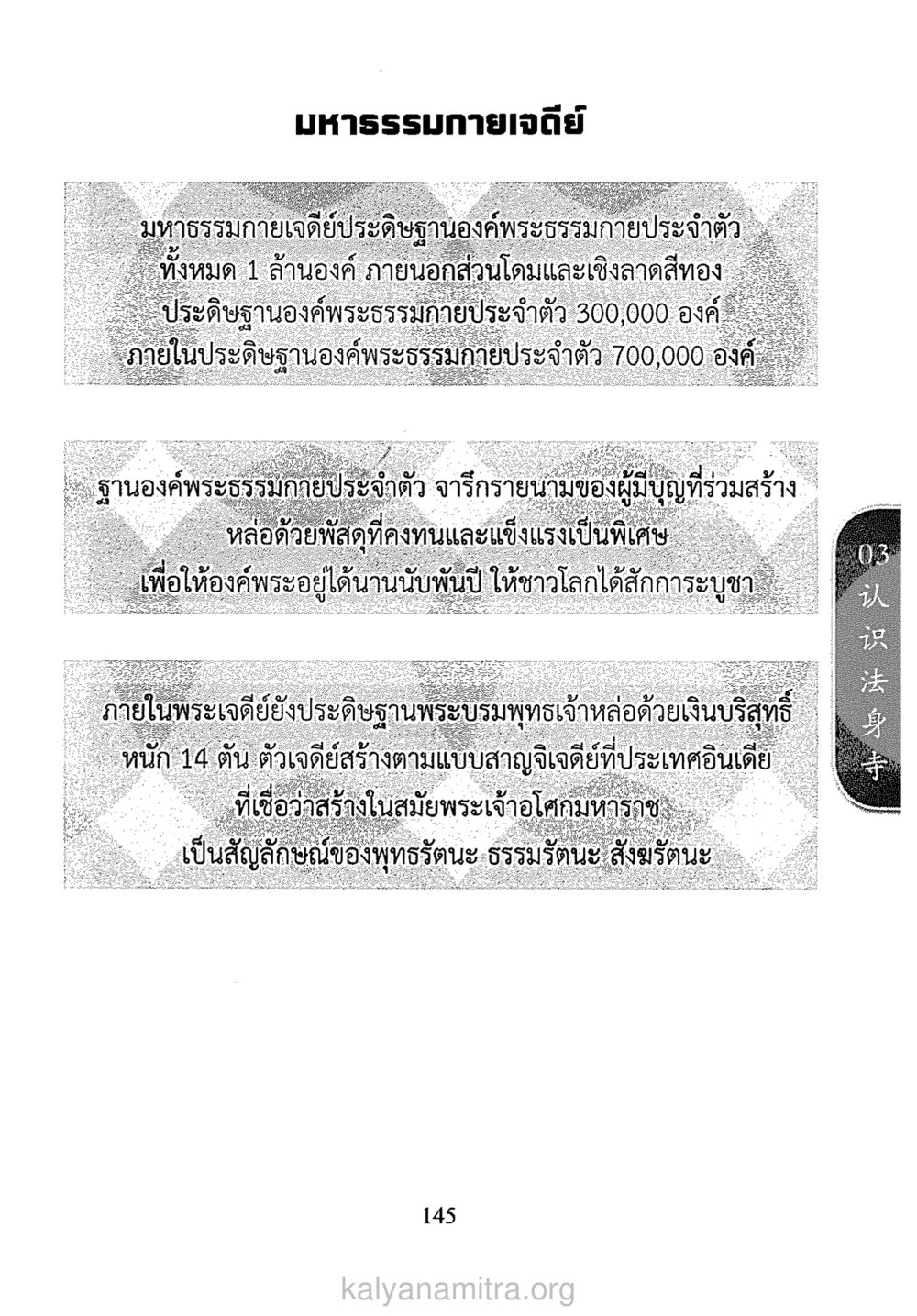 มหาธรรมกายเจดี: สัญลักษณ์แห่งพระธรรมกาย ภาษาหาบุญ หน้า 138