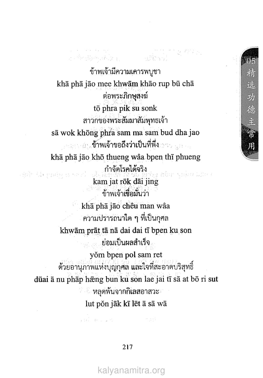 การเคารพบูชาพระภิษุสงฆ์ ภาษาหาบุญ หน้า 210