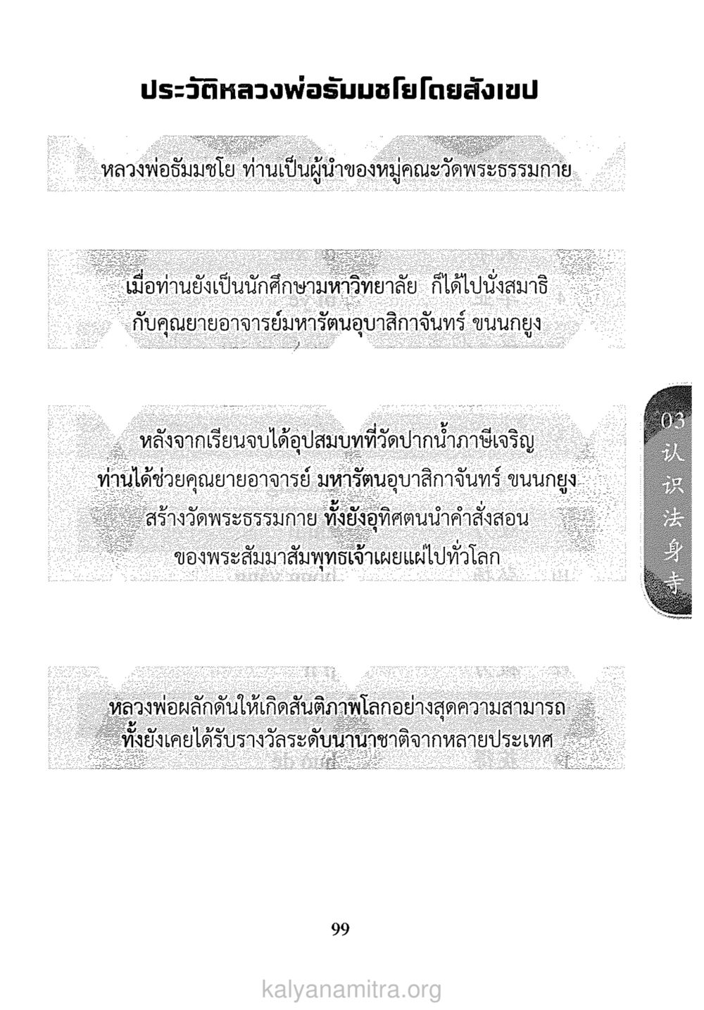 ประวัติหลวงพ่อร่มชโย ภาษาหาบุญ หน้า 92