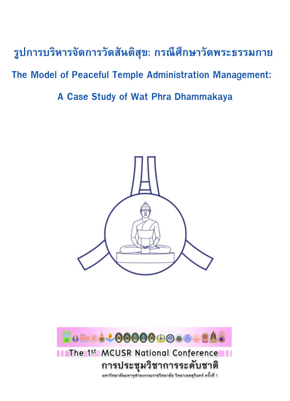 null รูปการบริหารจัดการวัดสันติสุข: กรณีศึกษาวัดพระธรรมกาย The Model of Peaceful Temple Administration Management: A Case Study of Wat Phra Dhammakaya หน้า 1