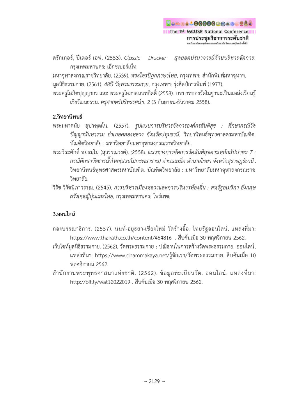 การบริหารจัดการองค์กรและวัด รูปการบริหารจัดการวัดสันติสุข: กรณีศึกษาวัดพระธรรมกาย The Model of Peaceful Temple Administration Management: A Case Study of Wat Phra Dhammakaya หน้า 14