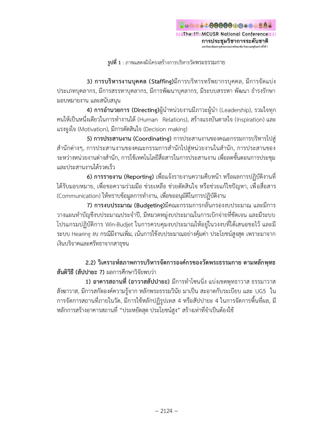 การประชุมวิชาการระดับชาติ MCUSR รูปการบริหารจัดการวัดสันติสุข: กรณีศึกษาวัดพระธรรมกาย The Model of Peaceful Temple Administration Management: A Case Study of Wat Phra Dhammakaya หน้า 9