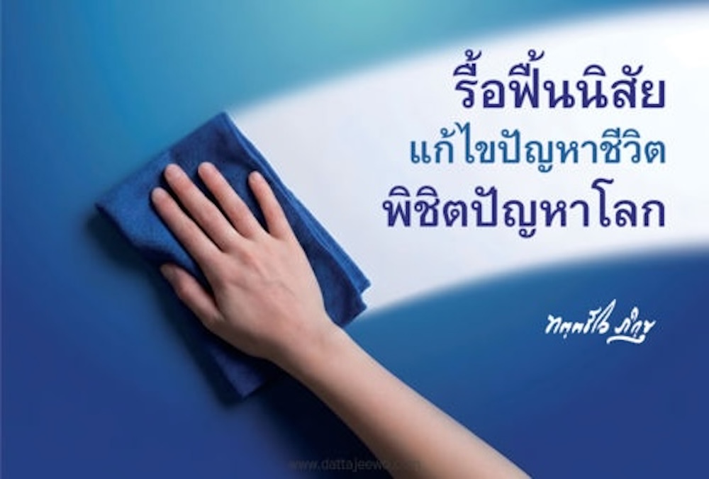 null รื้อฟื้นนิสัย แก้ไขปัญหาชีวิต พิชิตปัญหาโลก หน้า 1