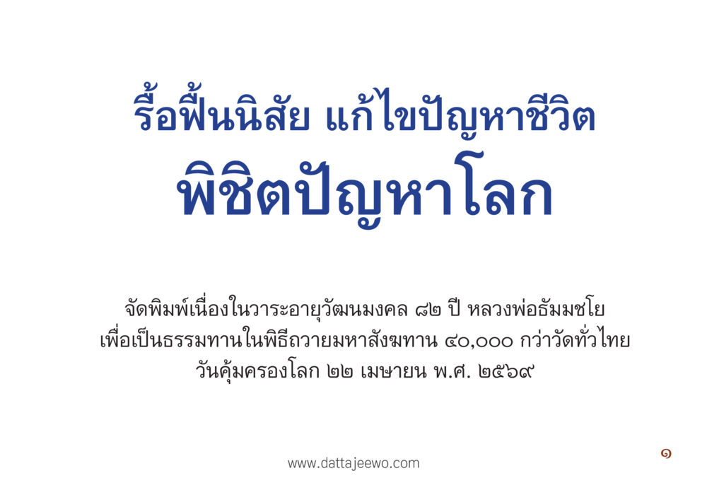 null รื้อฟื้นนิสัย แก้ไขปัญหาชีวิต พิชิตปัญหาโลก หน้า 2