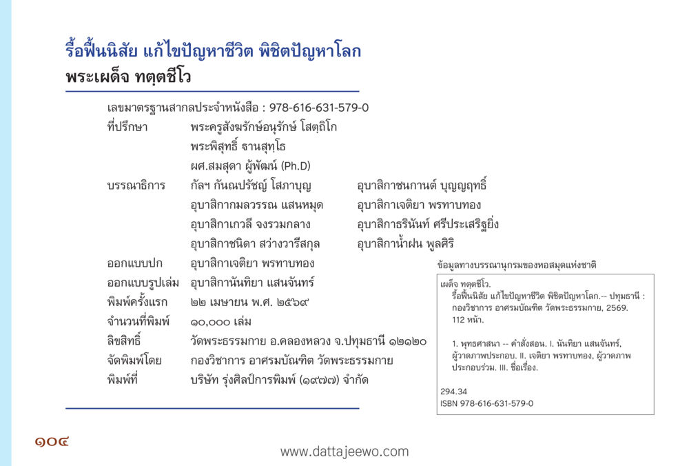 โร่ ฟื้น นิสัย แก้ไขปัญหา ชีวิต พิชิตปัญหา โลก รื้อฟื้นนิสัย แก้ไขปัญหาชีวิต พิชิตปัญหาโลก หน้า 104