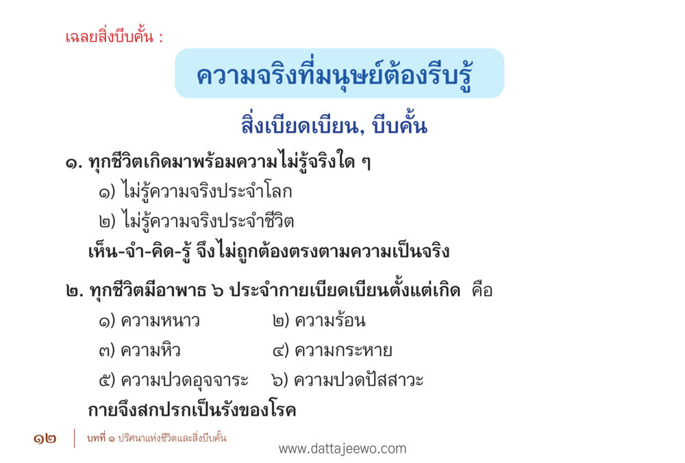 ความจริงที่มนุษย์ต้องรับรู้ รื้อฟื้นนิสัย แก้ไขปัญหาชีวิต พิชิตปัญหาโลก หน้า 12