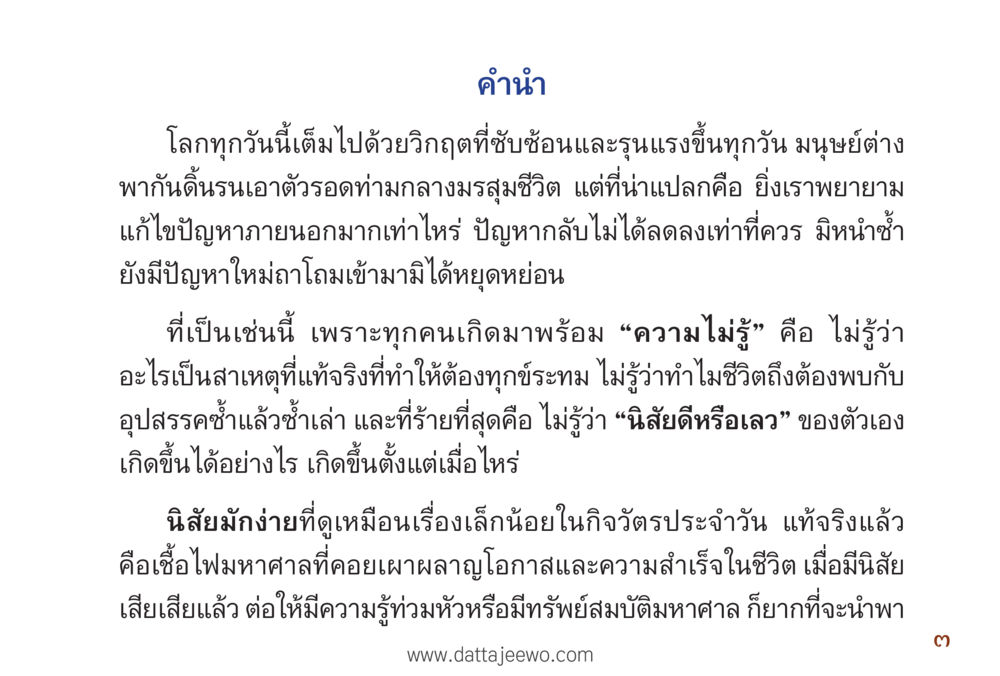 คำนำสู่การเข้าใจชีวิต รื้อฟื้นนิสัย แก้ไขปัญหาชีวิต พิชิตปัญหาโลก หน้า 3