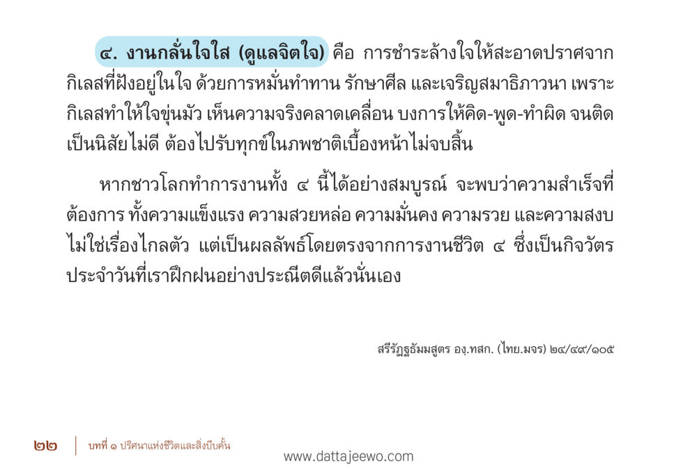 งานกลั้นใจใส: การดูแลจิตใจเพื่อความสำเร็จ รื้อฟื้นนิสัย แก้ไขปัญหาชีวิต พิชิตปัญหาโลก หน้า 22
