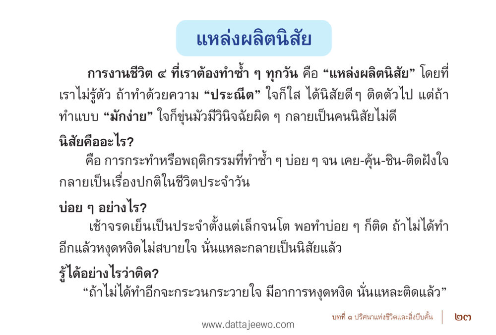 แหล่งผลิตนิสัยในชีวิตประจำวัน รื้อฟื้นนิสัย แก้ไขปัญหาชีวิต พิชิตปัญหาโลก หน้า 23