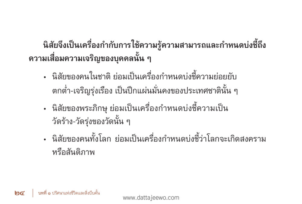 นิสัยและบทบาทในการพัฒนาคุณภาพชีวิต รื้อฟื้นนิสัย แก้ไขปัญหาชีวิต พิชิตปัญหาโลก หน้า 24