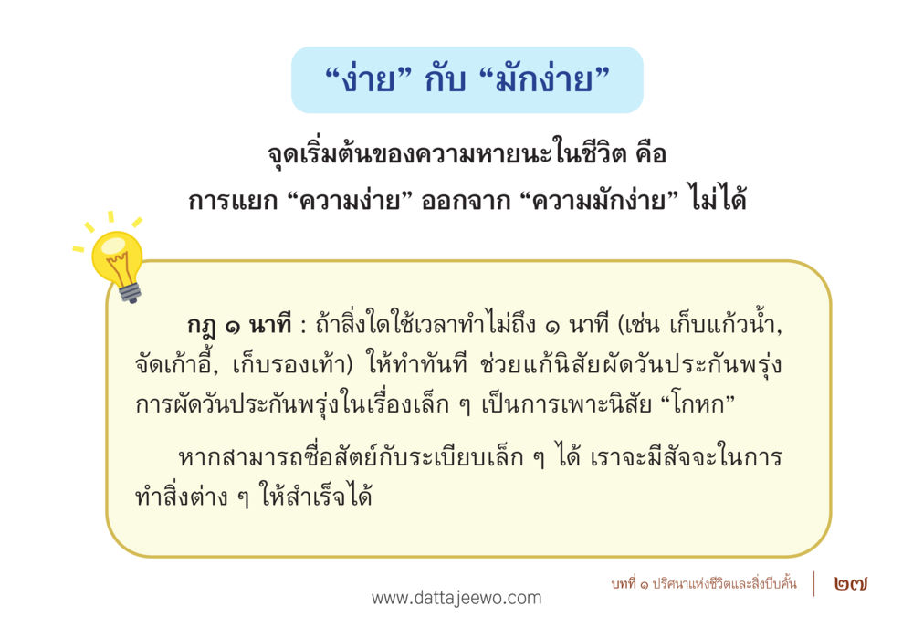 ความง่ายกับความมักง่าย รื้อฟื้นนิสัย แก้ไขปัญหาชีวิต พิชิตปัญหาโลก หน้า 27