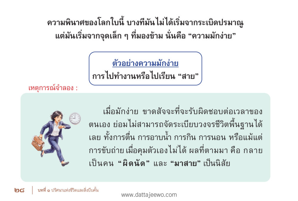 ความมักง่ายและผลกระทบต่อชีวิตประจำวัน รื้อฟื้นนิสัย แก้ไขปัญหาชีวิต พิชิตปัญหาโลก หน้า 28