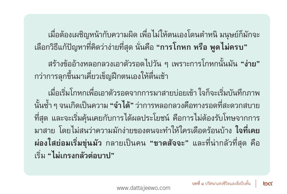 การโกหกเพื่อเอาตัวรอด รื้อฟื้นนิสัย แก้ไขปัญหาชีวิต พิชิตปัญหาโลก หน้า 29