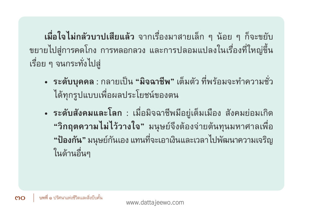 อันตรายจากการโกงและการหลอกลวง รื้อฟื้นนิสัย แก้ไขปัญหาชีวิต พิชิตปัญหาโลก หน้า 30