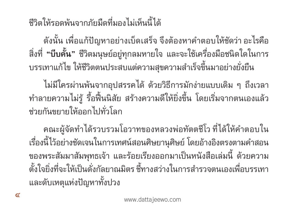 ชีวิตให้รอดพ้นจากภัยมืด รื้อฟื้นนิสัย แก้ไขปัญหาชีวิต พิชิตปัญหาโลก หน้า 4