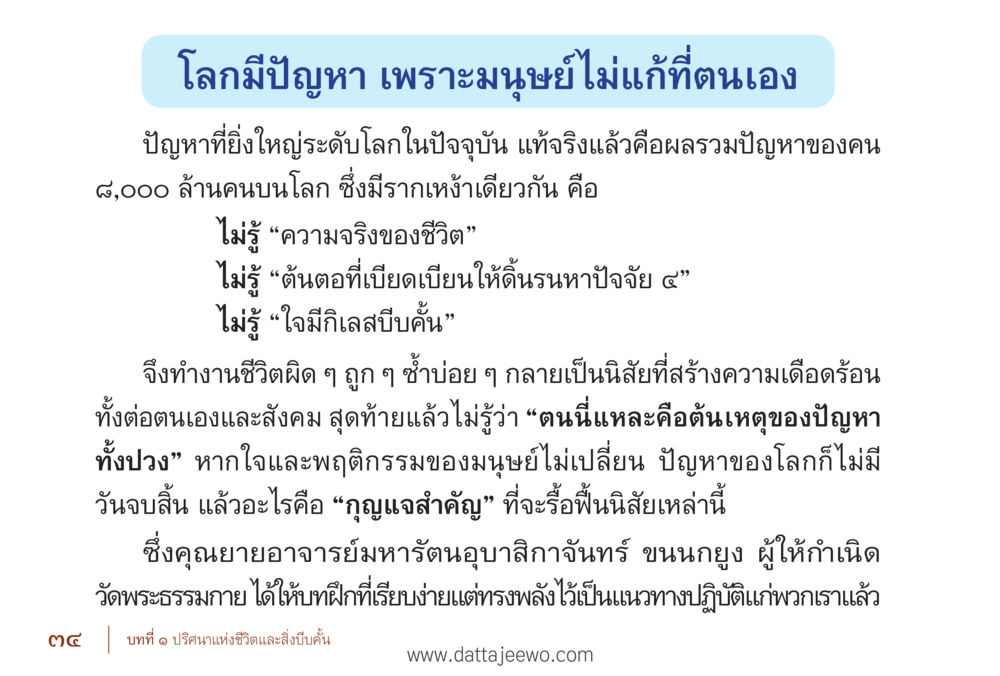 แนวทางแก้ปัญหาทางสังคมจากภายใน รื้อฟื้นนิสัย แก้ไขปัญหาชีวิต พิชิตปัญหาโลก หน้า 34