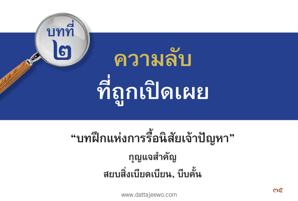 null รื้อฟื้นนิสัย แก้ไขปัญหาชีวิต พิชิตปัญหาโลก หน้า 35