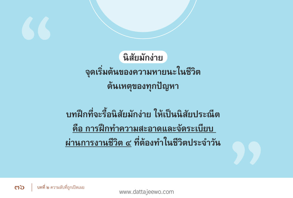 null รื้อฟื้นนิสัย แก้ไขปัญหาชีวิต พิชิตปัญหาโลก หน้า 36