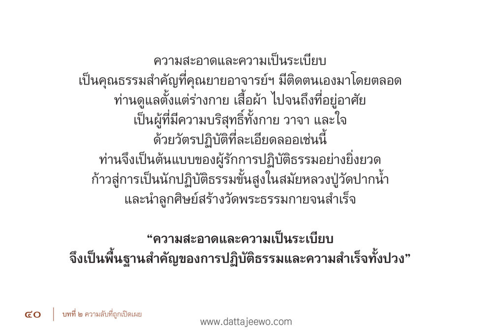 ความสะอาดและความเป็นระเบียบในปฏิบัติธรรม รื้อฟื้นนิสัย แก้ไขปัญหาชีวิต พิชิตปัญหาโลก หน้า 40