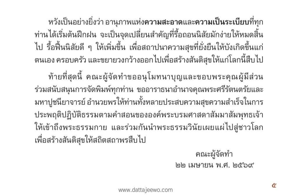 อนุภาพแห่งความสะอาดและความเป็นระเบียบ รื้อฟื้นนิสัย แก้ไขปัญหาชีวิต พิชิตปัญหาโลก หน้า 5