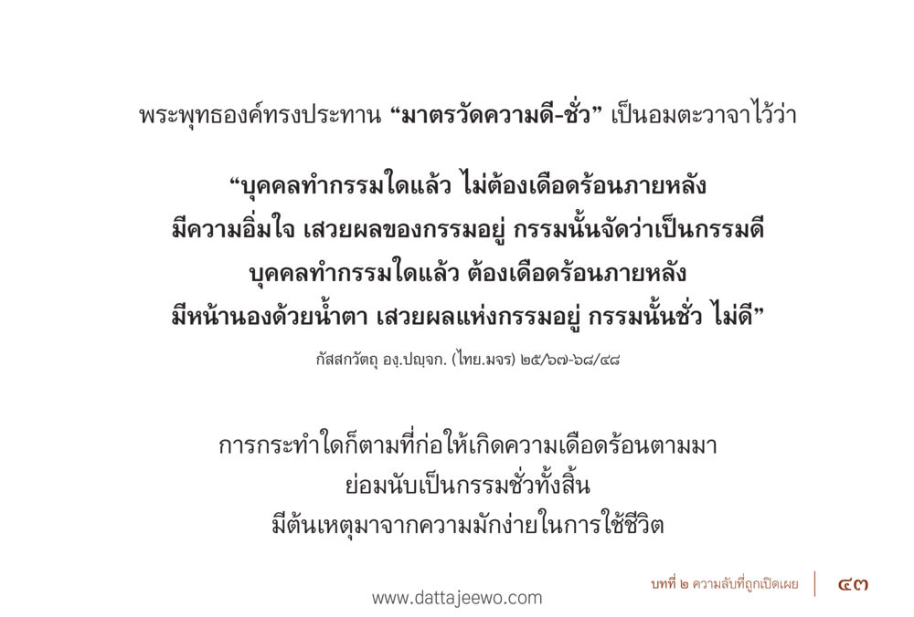 การวัดความดี-ชั่วตามพระพุทธองค์ รื้อฟื้นนิสัย แก้ไขปัญหาชีวิต พิชิตปัญหาโลก หน้า 43