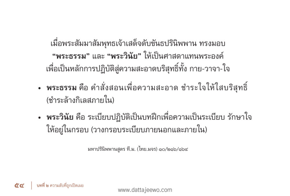 พระธรรมนและพระวินัยในพุทธศาสนา รื้อฟื้นนิสัย แก้ไขปัญหาชีวิต พิชิตปัญหาโลก หน้า 54