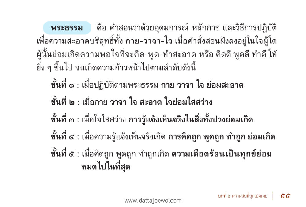 การปฏิบัติตามพระธรรม รื้อฟื้นนิสัย แก้ไขปัญหาชีวิต พิชิตปัญหาโลก หน้า 55