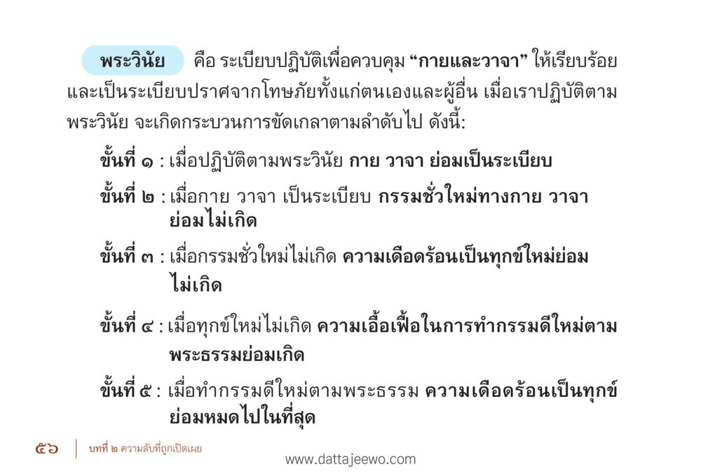 พระวินัยและการควบคุมกายวาจา รื้อฟื้นนิสัย แก้ไขปัญหาชีวิต พิชิตปัญหาโลก หน้า 56
