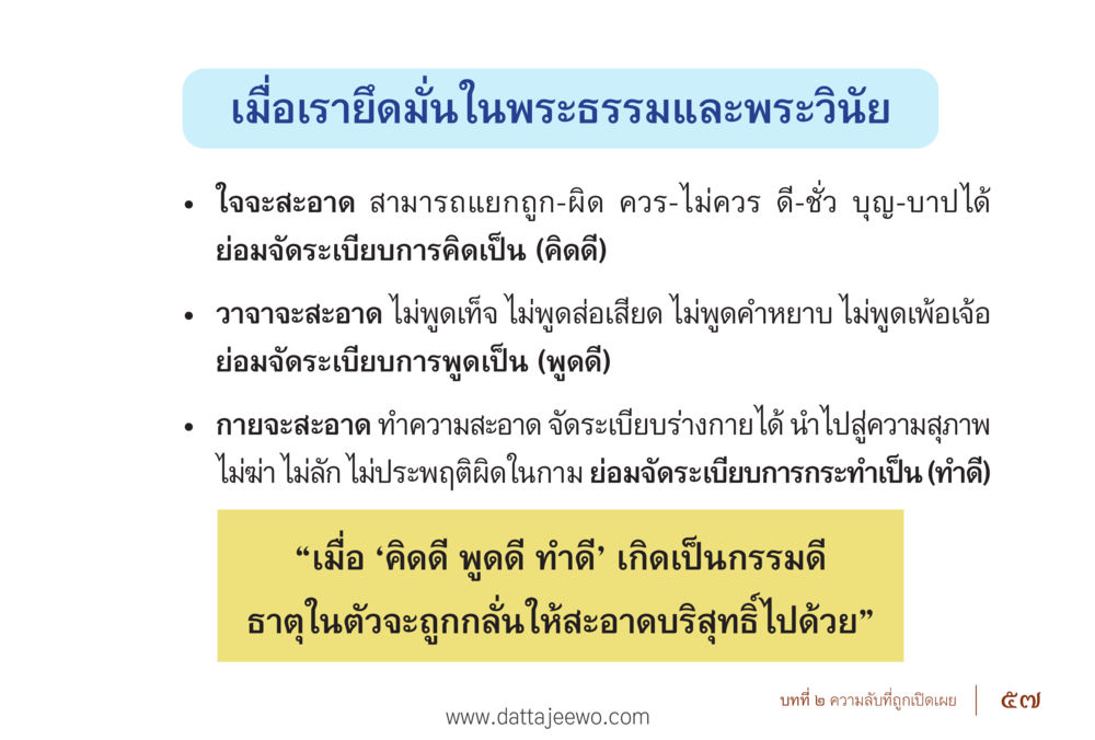การยึดมั่นในพระธรรมและพระวินัย รื้อฟื้นนิสัย แก้ไขปัญหาชีวิต พิชิตปัญหาโลก หน้า 57