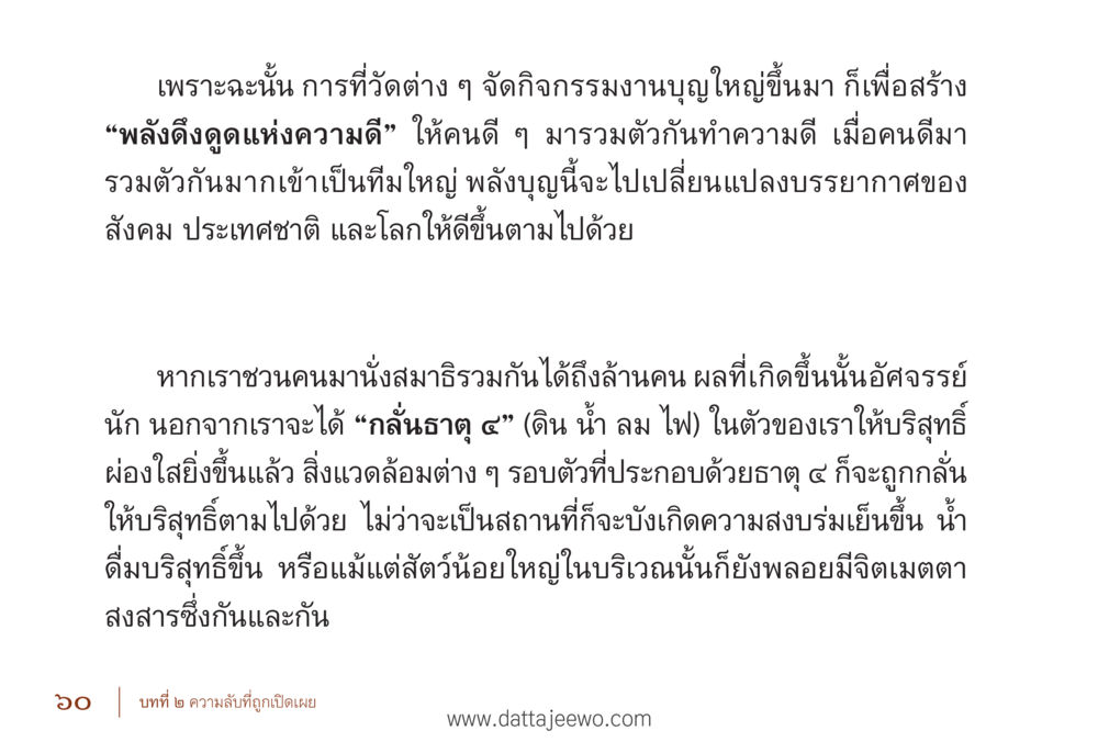 พลังดึงดูดแห่งความดีในการทำบุญ รื้อฟื้นนิสัย แก้ไขปัญหาชีวิต พิชิตปัญหาโลก หน้า 60