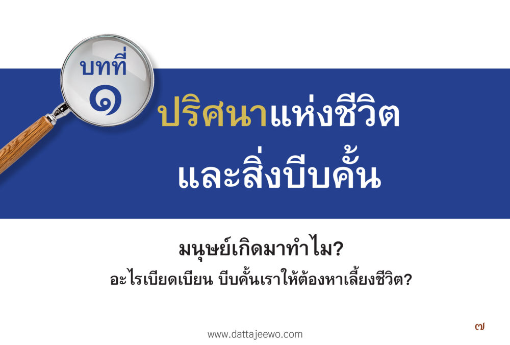 null รื้อฟื้นนิสัย แก้ไขปัญหาชีวิต พิชิตปัญหาโลก หน้า 7