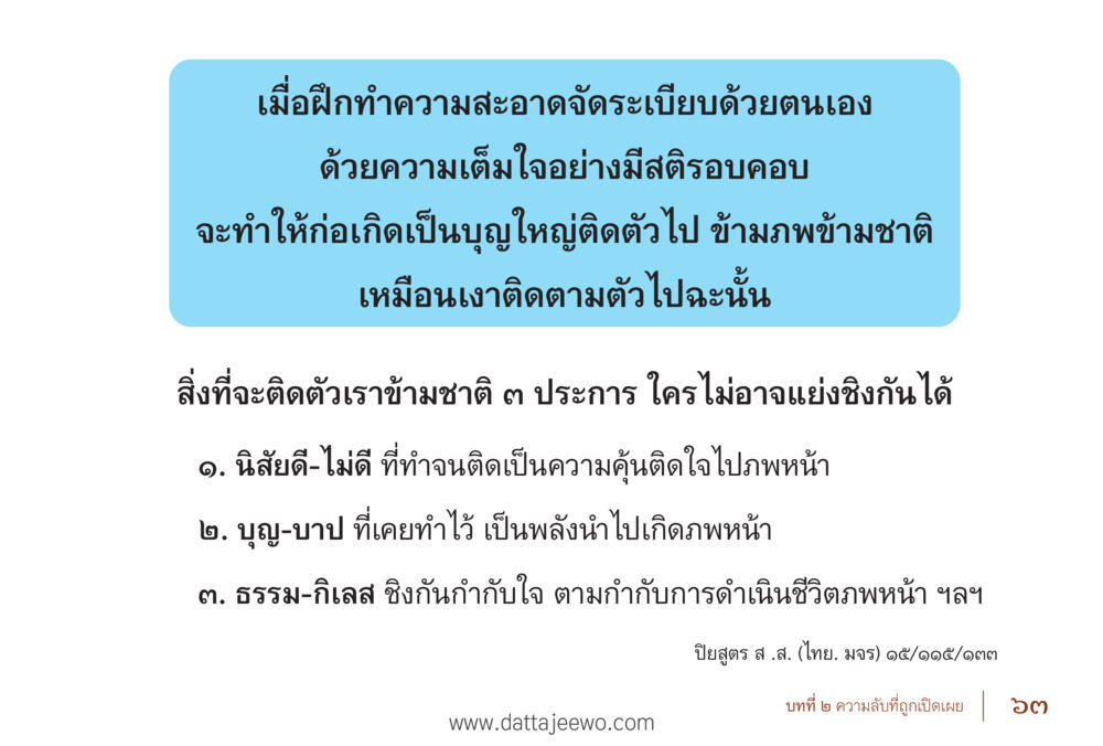 ความสะอาดและการจัดระเบียบด้วยตนเอง รื้อฟื้นนิสัย แก้ไขปัญหาชีวิต พิชิตปัญหาโลก หน้า 63