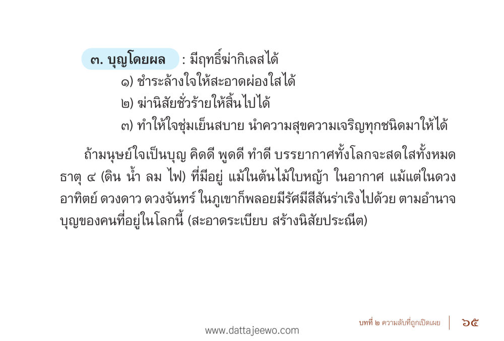 บุญและผลกระทบต่อชีวิต รื้อฟื้นนิสัย แก้ไขปัญหาชีวิต พิชิตปัญหาโลก หน้า 65