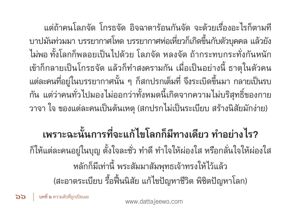 การแก้ไขปัญหาโลกด้วยการสร้างบุญ รื้อฟื้นนิสัย แก้ไขปัญหาชีวิต พิชิตปัญหาโลก หน้า 66