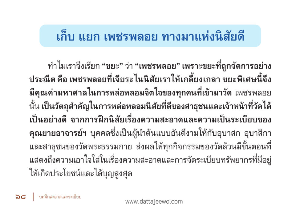 เก็บ แยก เผชิญพลอย ทางมาแห่งนิสัยดี รื้อฟื้นนิสัย แก้ไขปัญหาชีวิต พิชิตปัญหาโลก หน้า 68