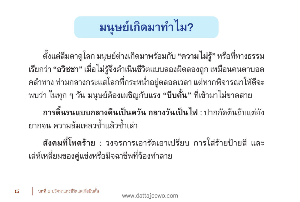 ทำไมมนุษย์จึงเกิดมา รื้อฟื้นนิสัย แก้ไขปัญหาชีวิต พิชิตปัญหาโลก หน้า 8